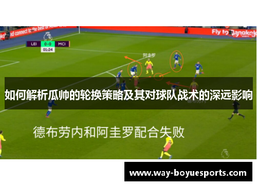 如何解析瓜帅的轮换策略及其对球队战术的深远影响