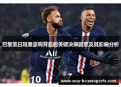 巴黎圣日耳曼豪购背后的关键决策因素及其影响分析