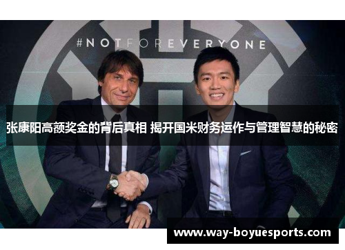 张康阳高额奖金的背后真相 揭开国米财务运作与管理智慧的秘密 张康阳高额奖金的背后真相 揭开国米财务运作与管理智慧的秘密