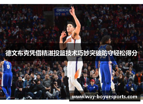 德文布克凭借精湛投篮技术巧妙突破防守轻松得分