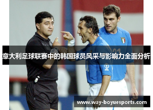 意大利足球联赛中的韩国球员风采与影响力全面分析