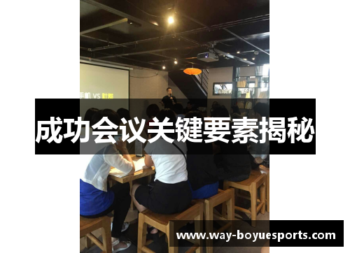 成功会议关键要素揭秘 成功会议关键要素揭秘
