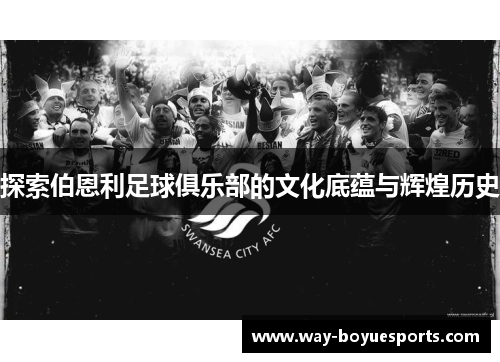 探索伯恩利足球俱乐部的文化底蕴与辉煌历史