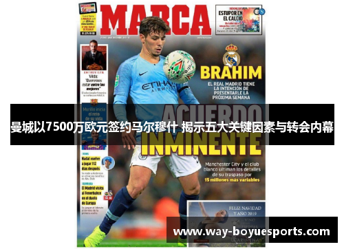 曼城以7500万欧元签约马尔穆什 揭示五大关键因素与转会内幕 曼城以7500万欧元签约马尔穆什 揭示五大关键因素与转会内幕