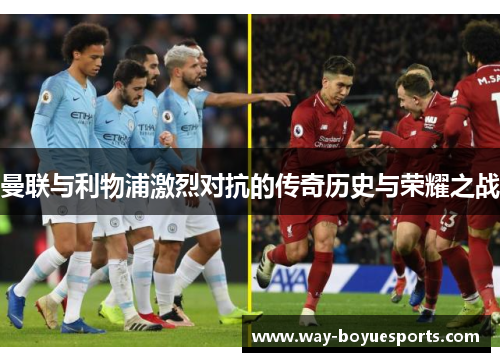 曼联与利物浦激烈对抗的传奇历史与荣耀之战