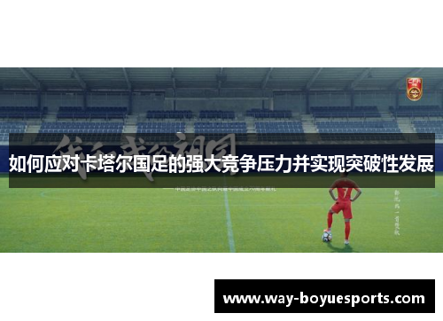 如何应对卡塔尔国足的强大竞争压力并实现突破性发展