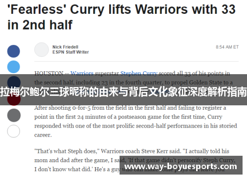 拉梅尔鲍尔三球昵称的由来与背后文化象征深度解析指南