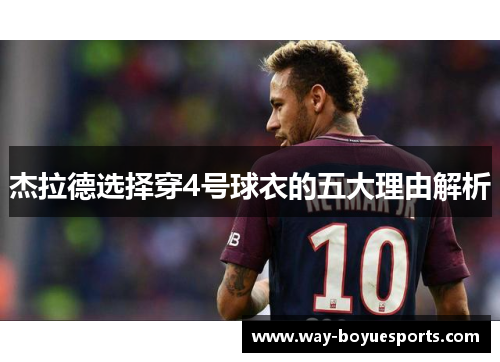 杰拉德选择穿4号球衣的五大理由解析