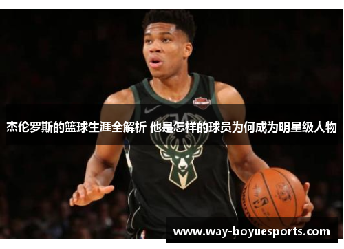 杰伦罗斯的篮球生涯全解析 他是怎样的球员为何成为明星级人物