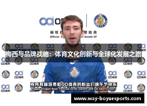 梅西与品牌战略：体育文化创新与全球化发展之路