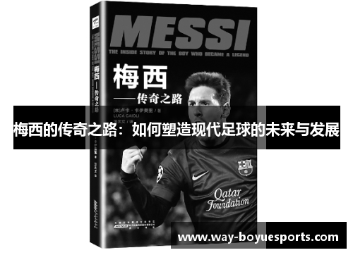 梅西的传奇之路：如何塑造现代足球的未来与发展