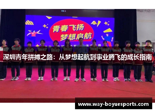 深圳青年拼搏之路:从梦想起航到事业腾飞的成长指南 深圳青年拼搏之路:从梦想起航到事业腾飞的成长指南