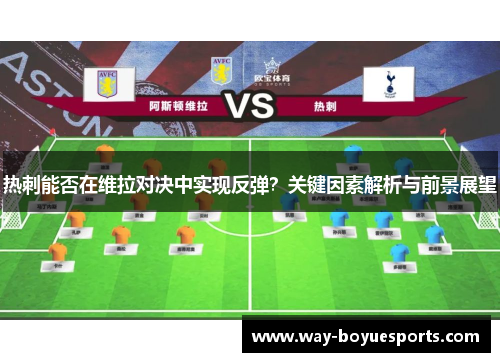 热刺能否在维拉对决中实现反弹?关键因素解析与前景展望 热刺能否在维拉对决中实现反弹?关键因素解析与前景展望