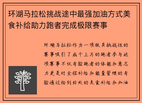 环湖马拉松挑战途中最强加油方式美食补给助力跑者完成极限赛事 环湖马拉松挑战途中最强加油方式美食补给助力跑者完成极限赛事
