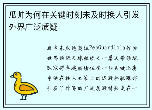 瓜帅为何在关键时刻未及时换人引发外界广泛质疑 瓜帅为何在关键时刻未及时换人引发外界广泛质疑