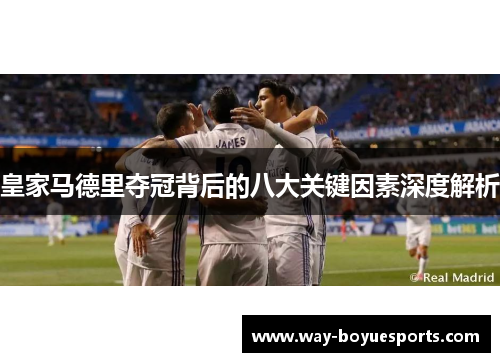 皇家马德里夺冠背后的八大关键因素深度解析