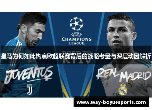 皇马为何如此热衷欧超联赛背后的战略考量与深层动因解析 皇马为何如此热衷欧超联赛背后的战略考量与深层动因解析