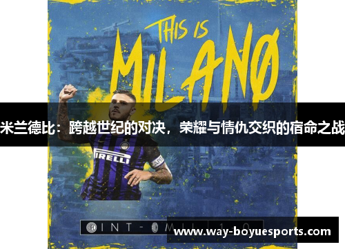 米兰德比:跨越世纪的对决,荣耀与情仇交织的宿命之战 米兰德比:跨越世纪的对决,荣耀与情仇交织的宿命之战