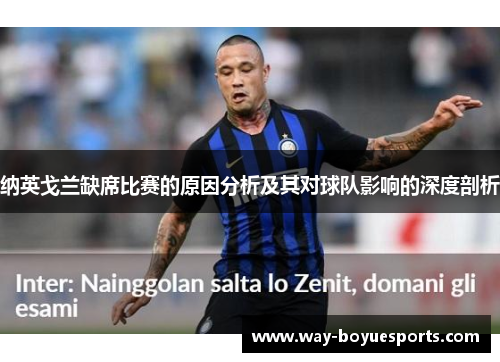 纳英戈兰缺席比赛的原因分析及其对球队影响的深度剖析