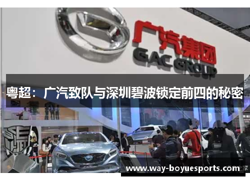 粤超：广汽致队与深圳碧波锁定前四的秘密