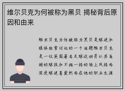 维尔贝克为何被称为黑贝 揭秘背后原因和由来