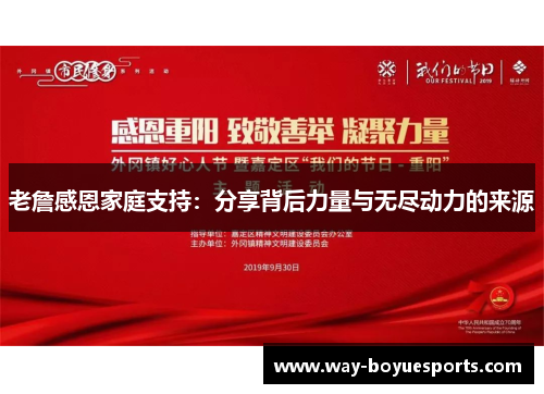 老詹感恩家庭支持：分享背后力量与无尽动力的来源