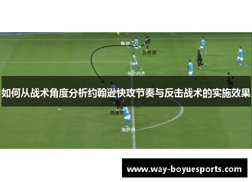 如何从战术角度分析约翰逊快攻节奏与反击战术的实施效果 如何从战术角度分析约翰逊快攻节奏与反击战术的实施效果