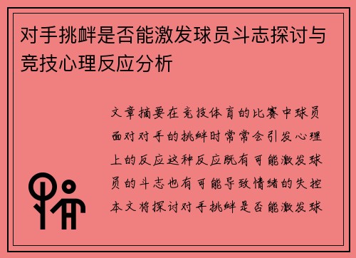 对手挑衅是否能激发球员斗志探讨与竞技心理反应分析