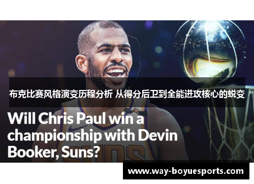 布克比赛风格演变历程分析 从得分后卫到全能进攻核心的蜕变 布克比赛风格演变历程分析 从得分后卫到全能进攻核心的蜕变