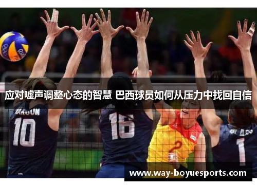 应对嘘声调整心态的智慧 巴西球员如何从压力中找回自信