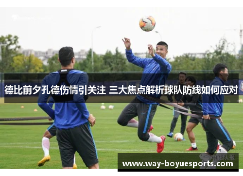 德比前夕孔德伤情引关注 三大焦点解析球队防线如何应对