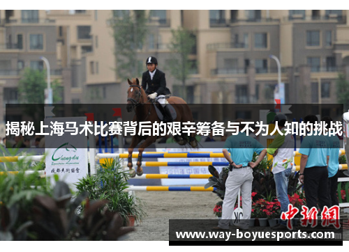 揭秘上海马术比赛背后的艰辛筹备与不为人知的挑战 揭秘上海马术比赛背后的艰辛筹备与不为人知的挑战