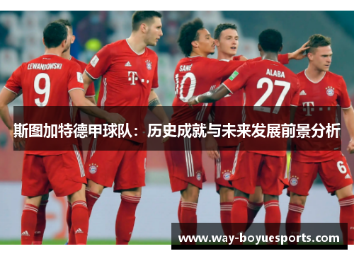 斯图加特德甲球队：历史成就与未来发展前景分析