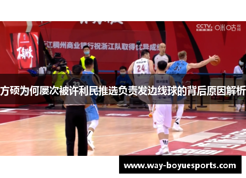 方硕为何屡次被许利民推选负责发边线球的背后原因解析 方硕为何屡次被许利民推选负责发边线球的背后原因解析