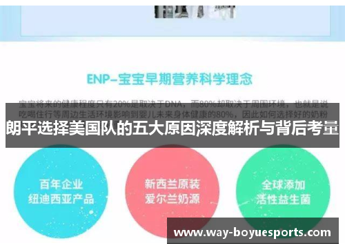 朗平选择美国队的五大原因深度解析与背后考量 朗平选择美国队的五大原因深度解析与背后考量