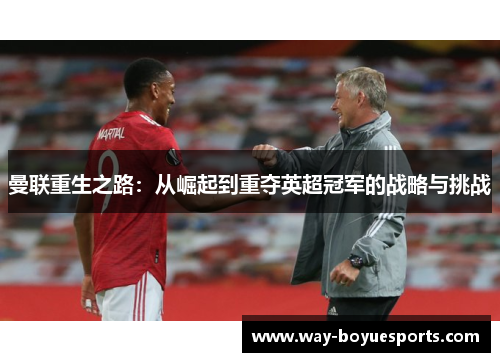 曼联重生之路：从崛起到重夺英超冠军的战略与挑战