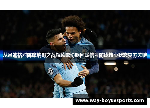 从吕迪格对阵摩纳哥之战解读欧协联回暖信号防线核心状态复苏关键 从吕迪格对阵摩纳哥之战解读欧协联回暖信号防线核心状态复苏关键