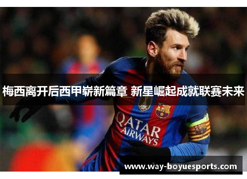 梅西离开后西甲崭新篇章 新星崛起成就联赛未来