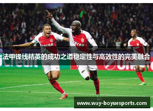 法甲锋线精英的成功之道稳定性与高效性的完美融合