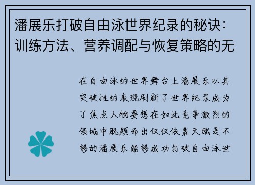 潘展乐打破自由泳世界纪录的秘诀:训练方法、营养调配与恢复策略的无缝衔接 潘展乐打破自由泳世界纪录的秘诀:训练方法、营养调配与恢复策略的无缝衔接