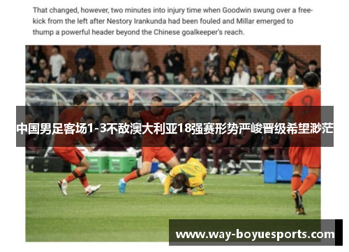 中国男足客场1-3不敌澳大利亚18强赛形势严峻晋级希望渺茫
