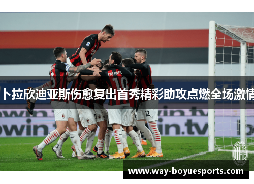 卜拉欣迪亚斯伤愈复出首秀精彩助攻点燃全场激情 卜拉欣迪亚斯伤愈复出首秀精彩助攻点燃全场激情
