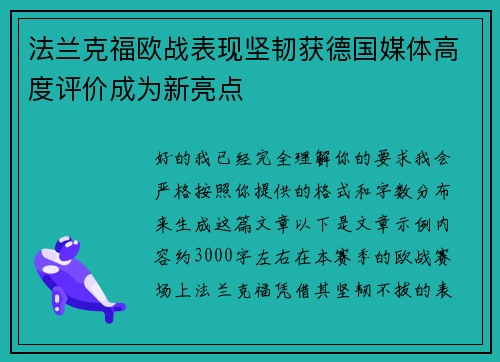 法兰克福欧战表现坚韧获德国媒体高度评价成为新亮点 法兰克福欧战表现坚韧获德国媒体高度评价成为新亮点
