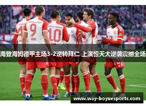 海登海姆德甲主场3-2逆转拜仁 上演惊天大逆袭震撼全场