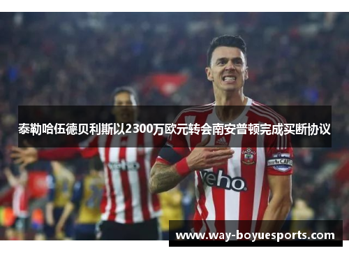 泰勒哈伍德贝利斯以2300万欧元转会南安普顿完成买断协议