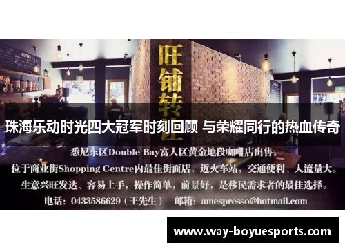 珠海乐动时光四大冠军时刻回顾 与荣耀同行的热血传奇