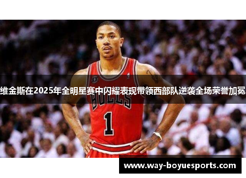 维金斯在2025年全明星赛中闪耀表现带领西部队逆袭全场荣誉加冕