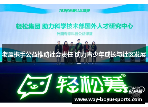 老詹携手公益推动社会责任 助力青少年成长与社区发展