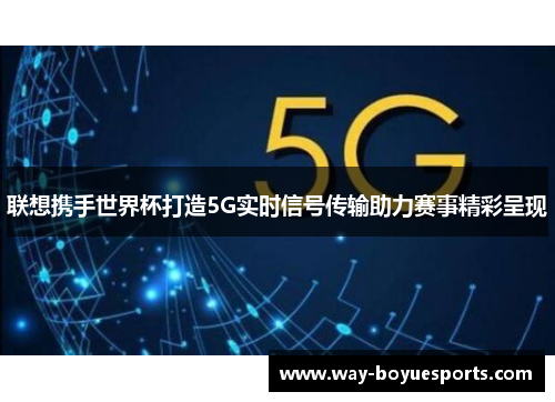 联想携手世界杯打造5G实时信号传输助力赛事精彩呈现
