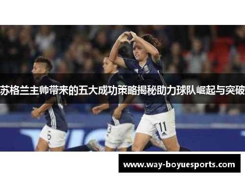 苏格兰主帅带来的五大成功策略揭秘助力球队崛起与突破